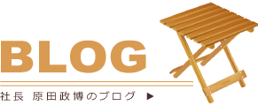社長 原田政博のブログリンク