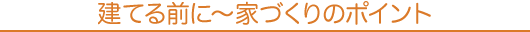 建てる前に〜三浦半島の家づくりのポイント